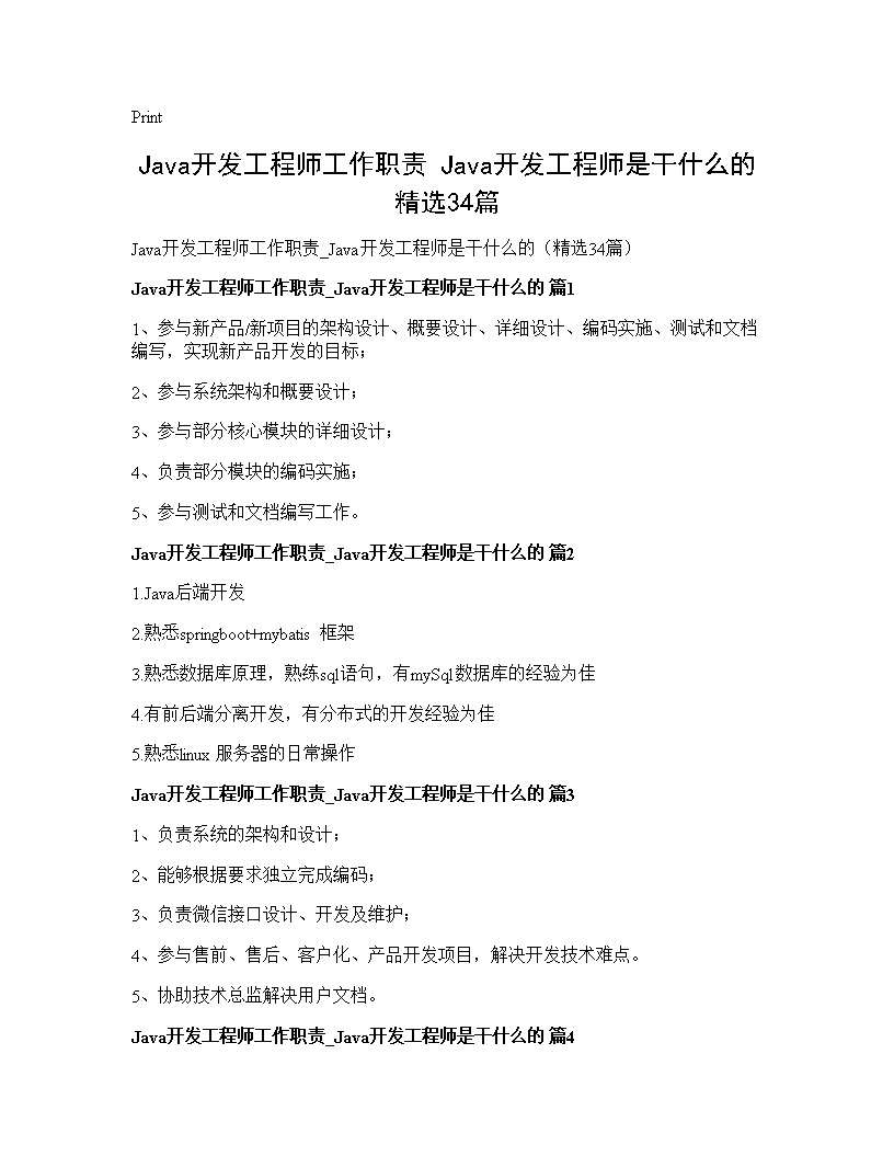 Java开发工程师工作职责 Java开发工程师是干什么的(精选34篇)