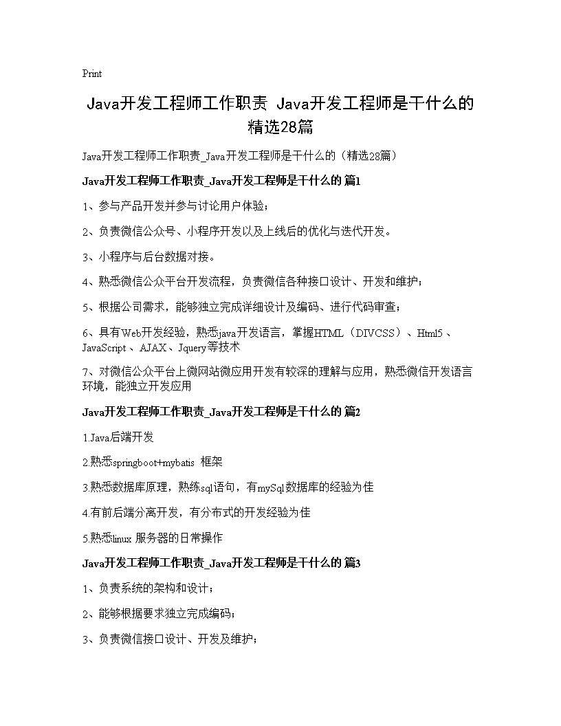 Java开发工程师工作职责 Java开发工程师是干什么的(精选28篇)