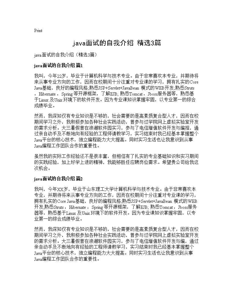 java面试的自我介绍(精选3篇)