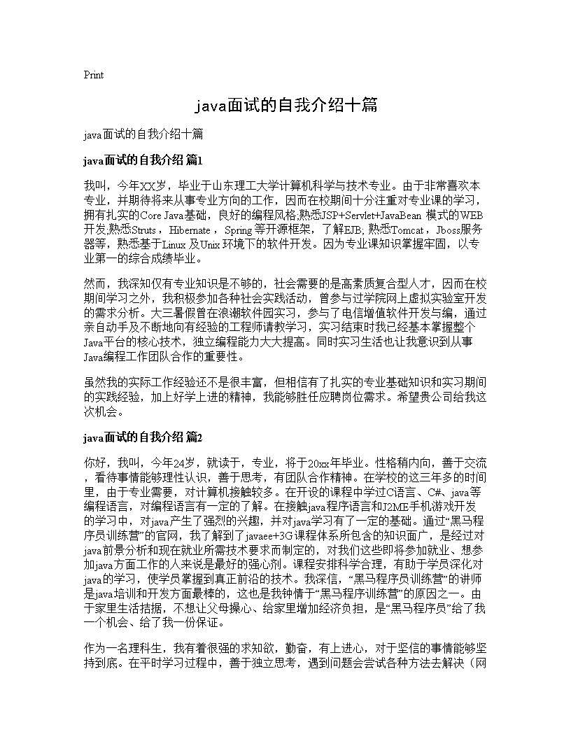 java面试的自我介绍十篇