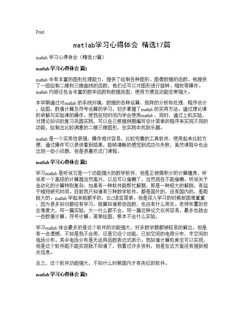 matlab学习心得体会(精选17篇)