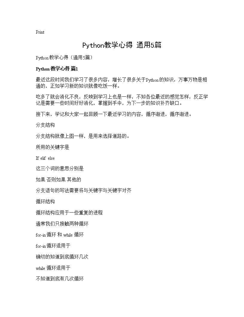 Python教学心得(通用5篇)