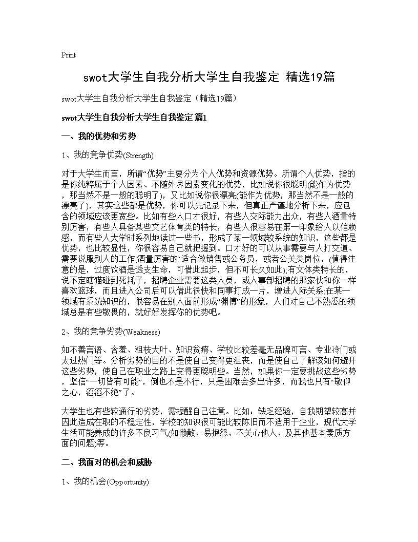 swot大学生自我分析大学生自我鉴定(精选19篇)