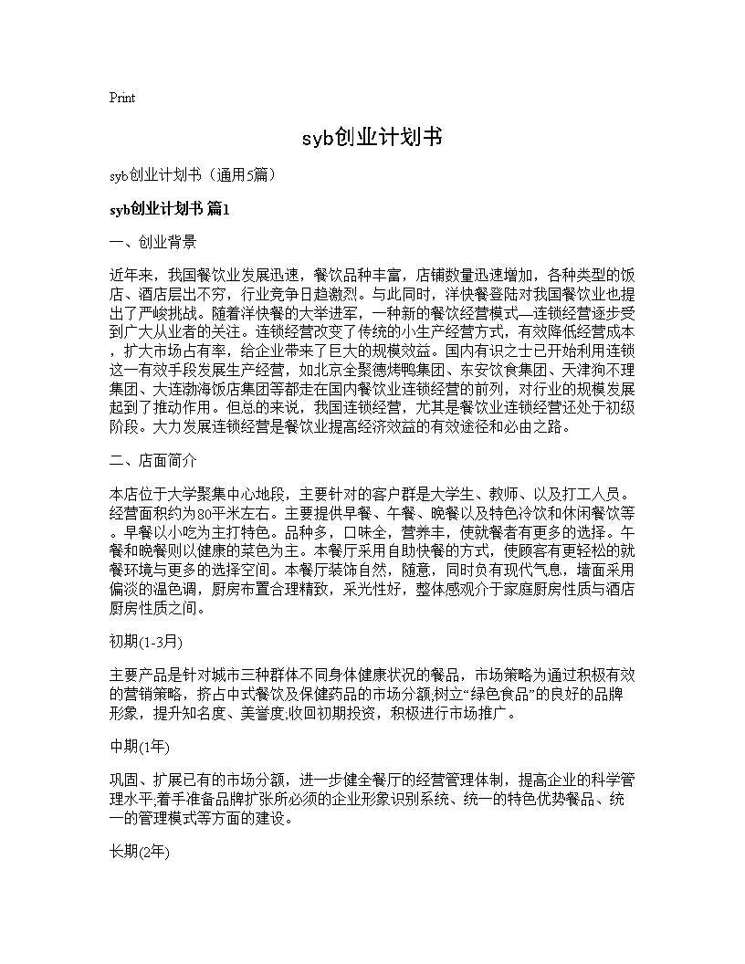 syb创业计划书5篇