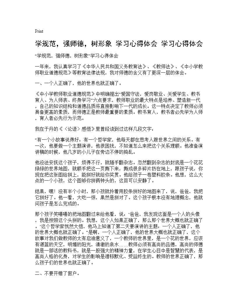 学规范，强师德，树形象学习心得体会 学习心得体会