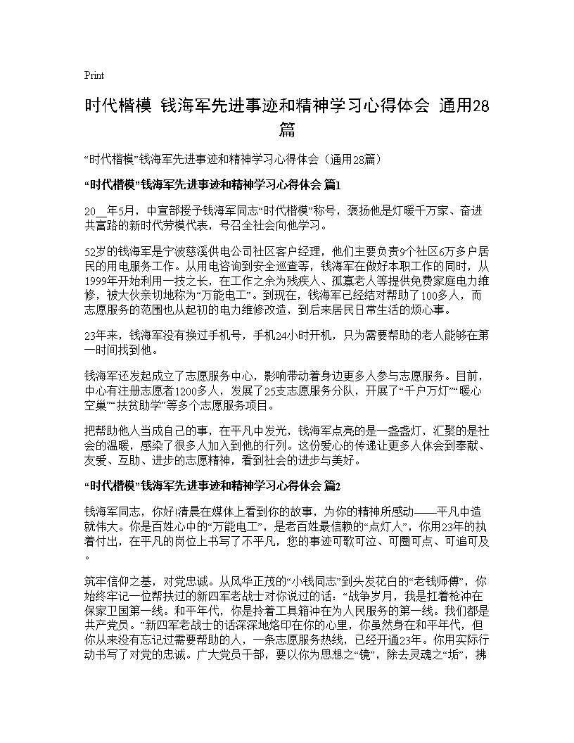 时代楷模钱海军先进事迹和精神学习心得体会(通用28篇)