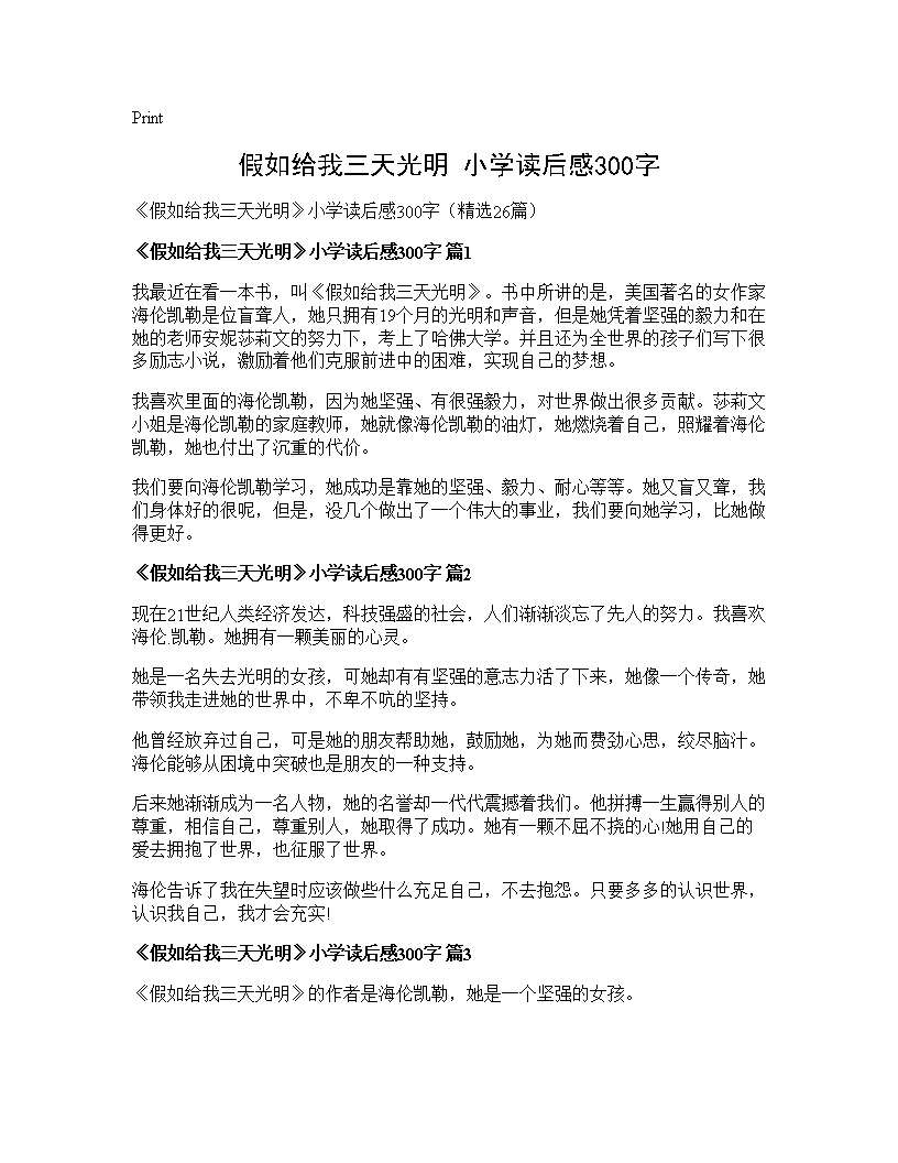 《假如给我三天光明》小学读后感300字26篇