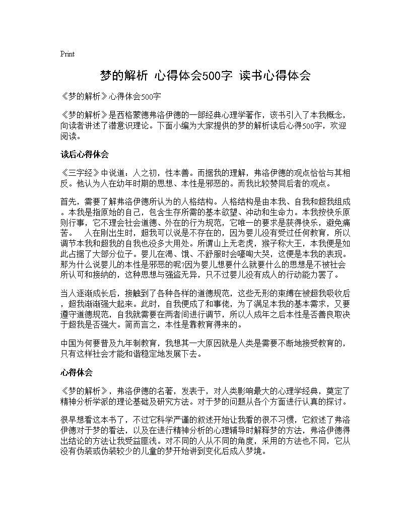 《梦的解析》心得体会500字 读书心得体会