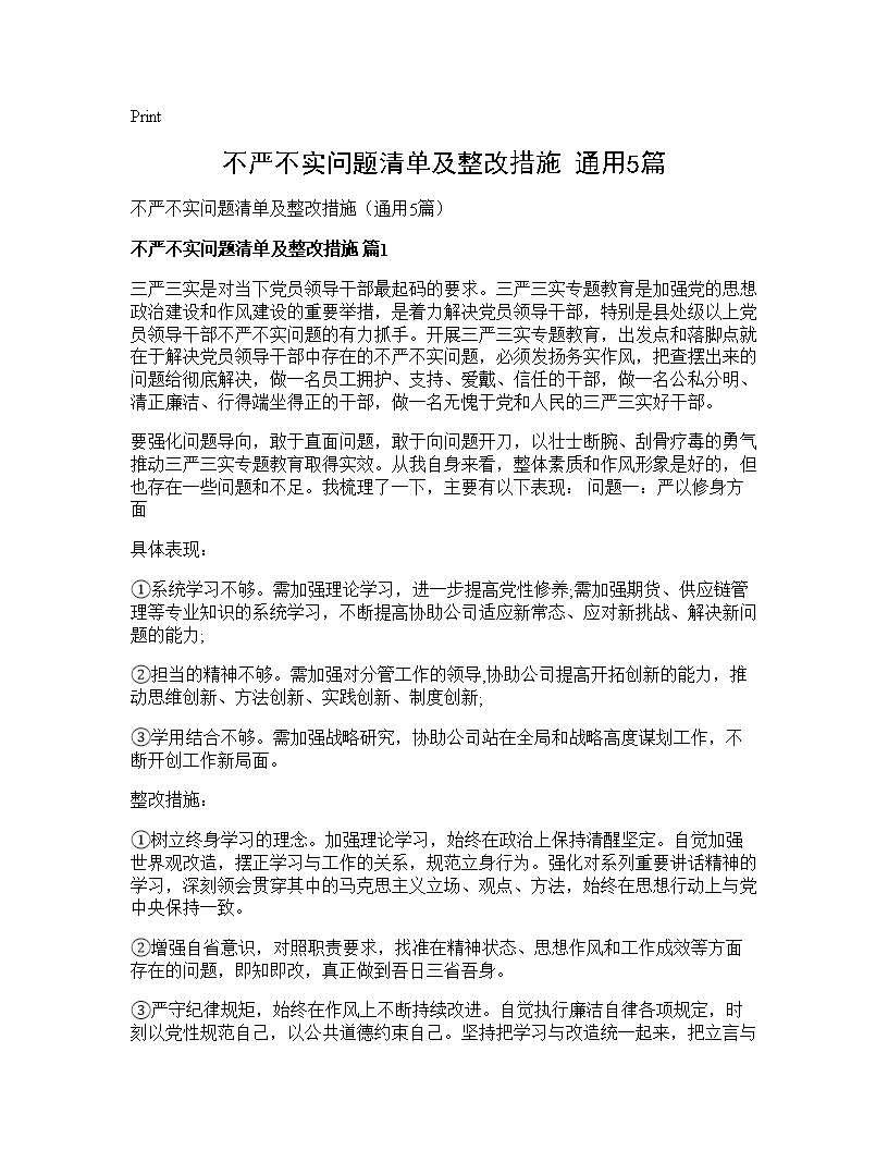 不严不实问题清单及整改措施(通用5篇)