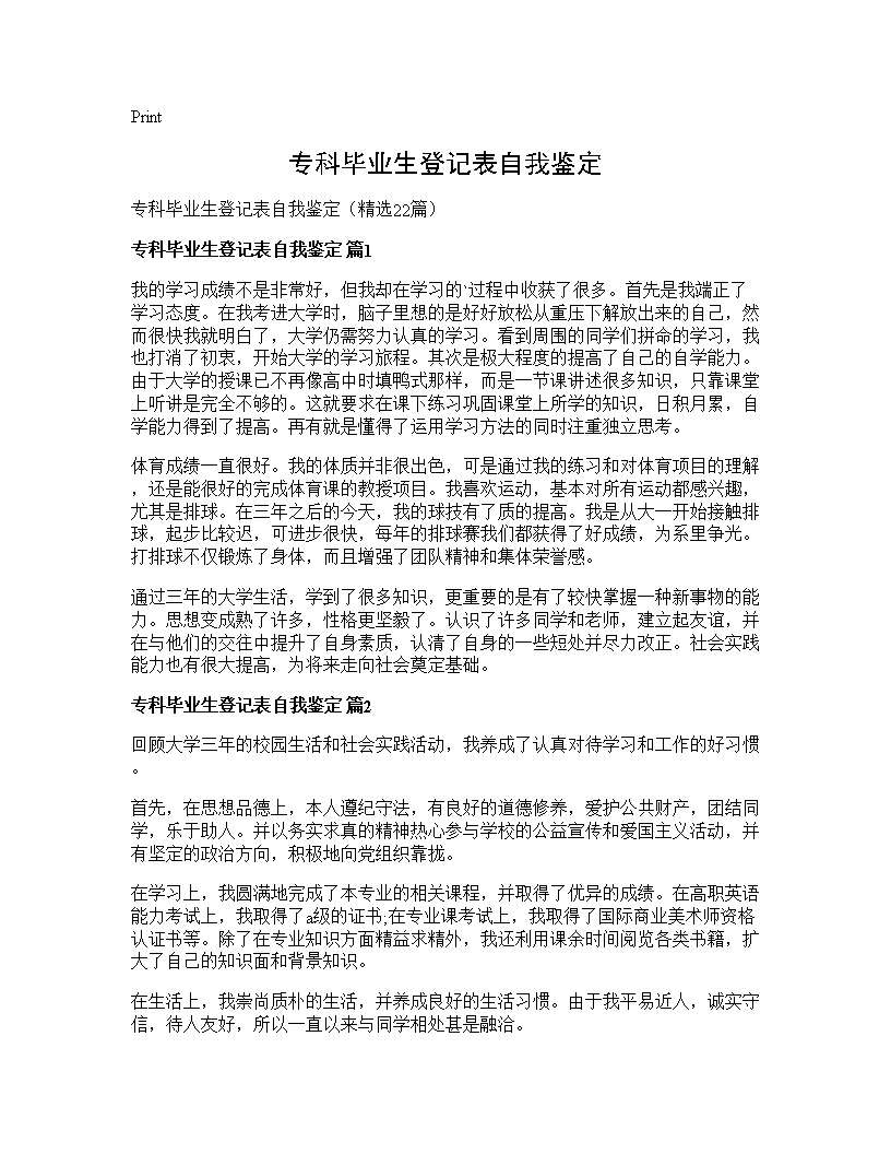 专科毕业生登记表自我鉴定22篇