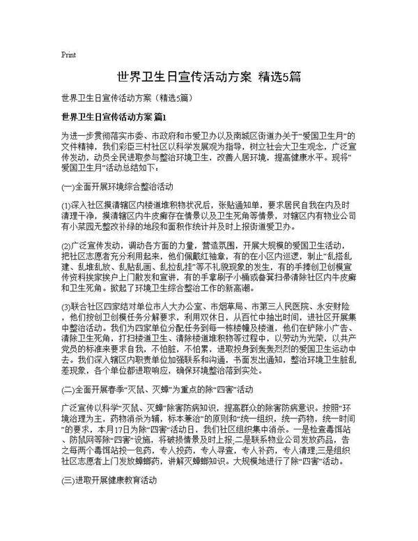 世界卫生日宣传活动方案(精选5篇)