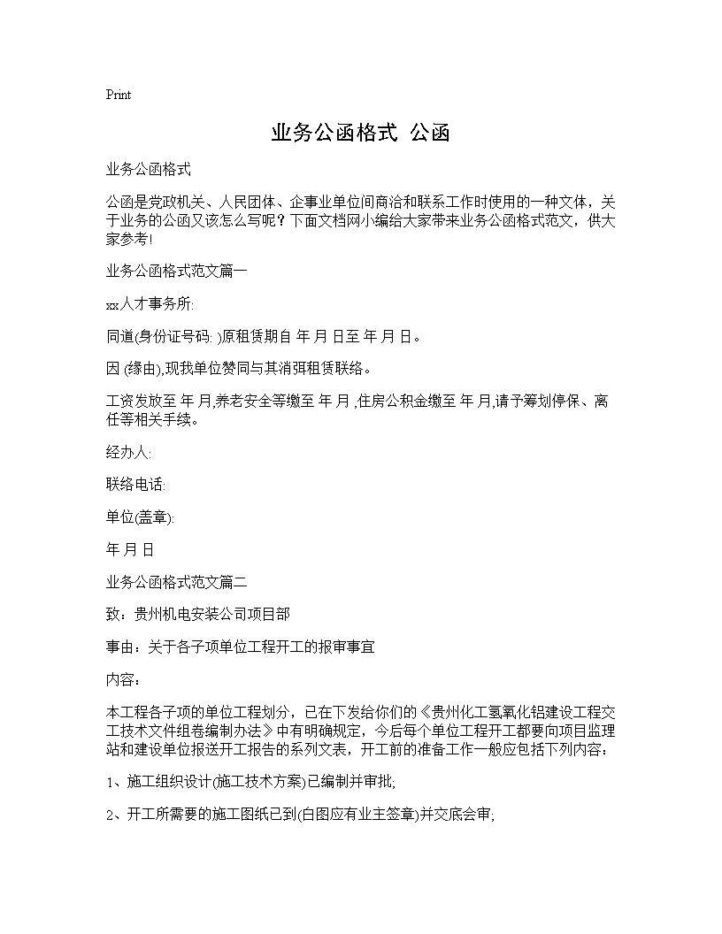 业务公函格式 公函