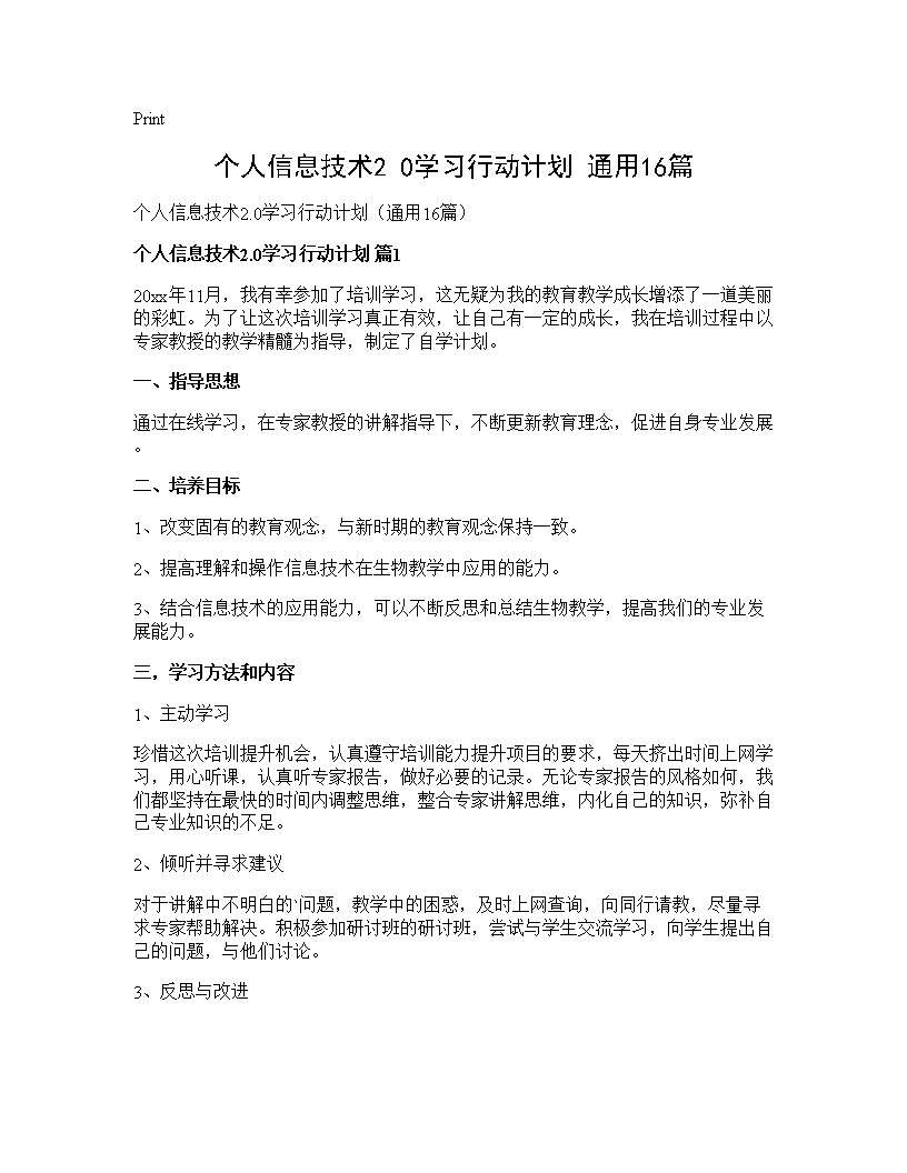 个人信息技术2.0学习行动计划(通用16篇)