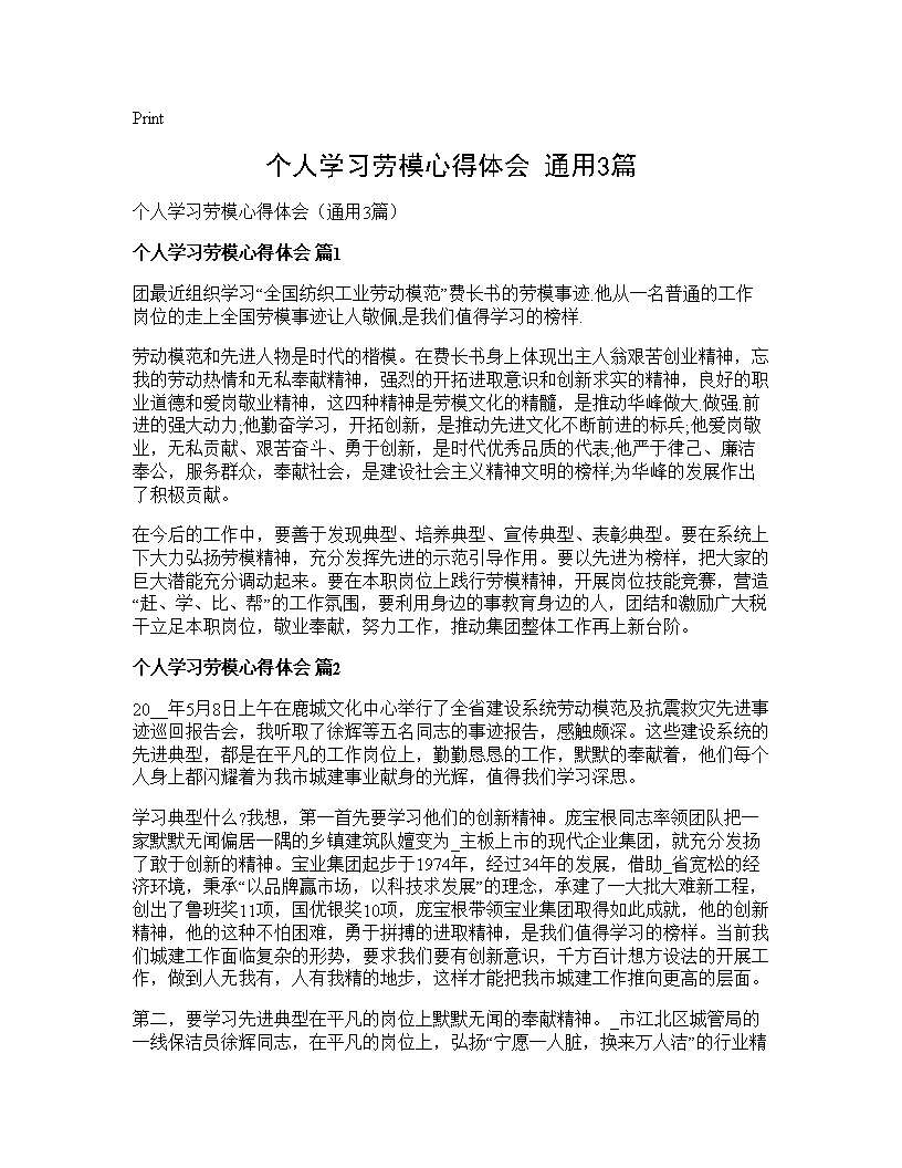 个人学习劳模心得体会(通用3篇)