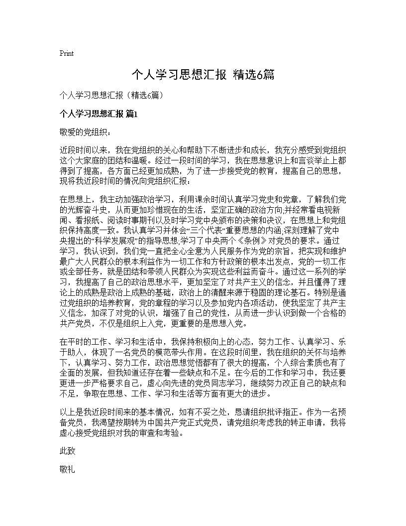 个人学习思想汇报(精选6篇)