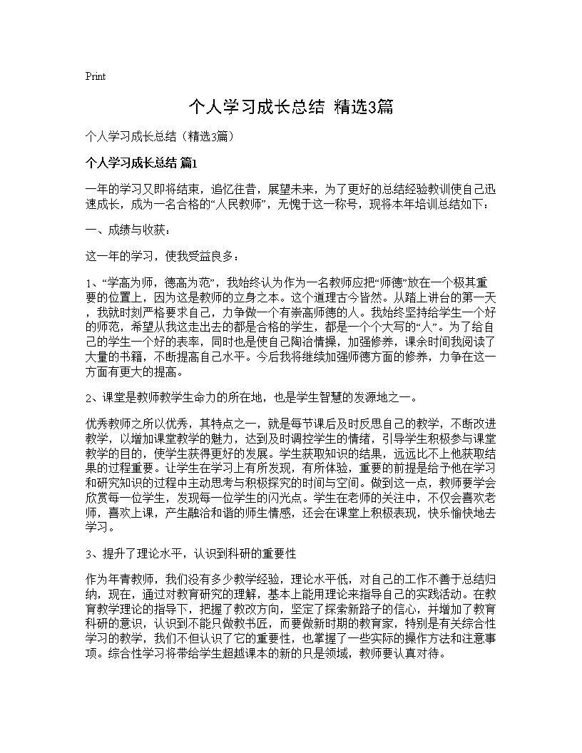 个人学习成长总结(精选3篇)