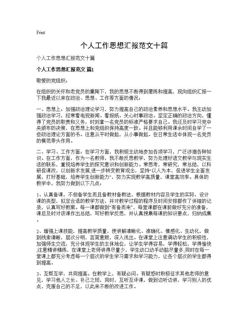 个人工作思想汇报范文十篇