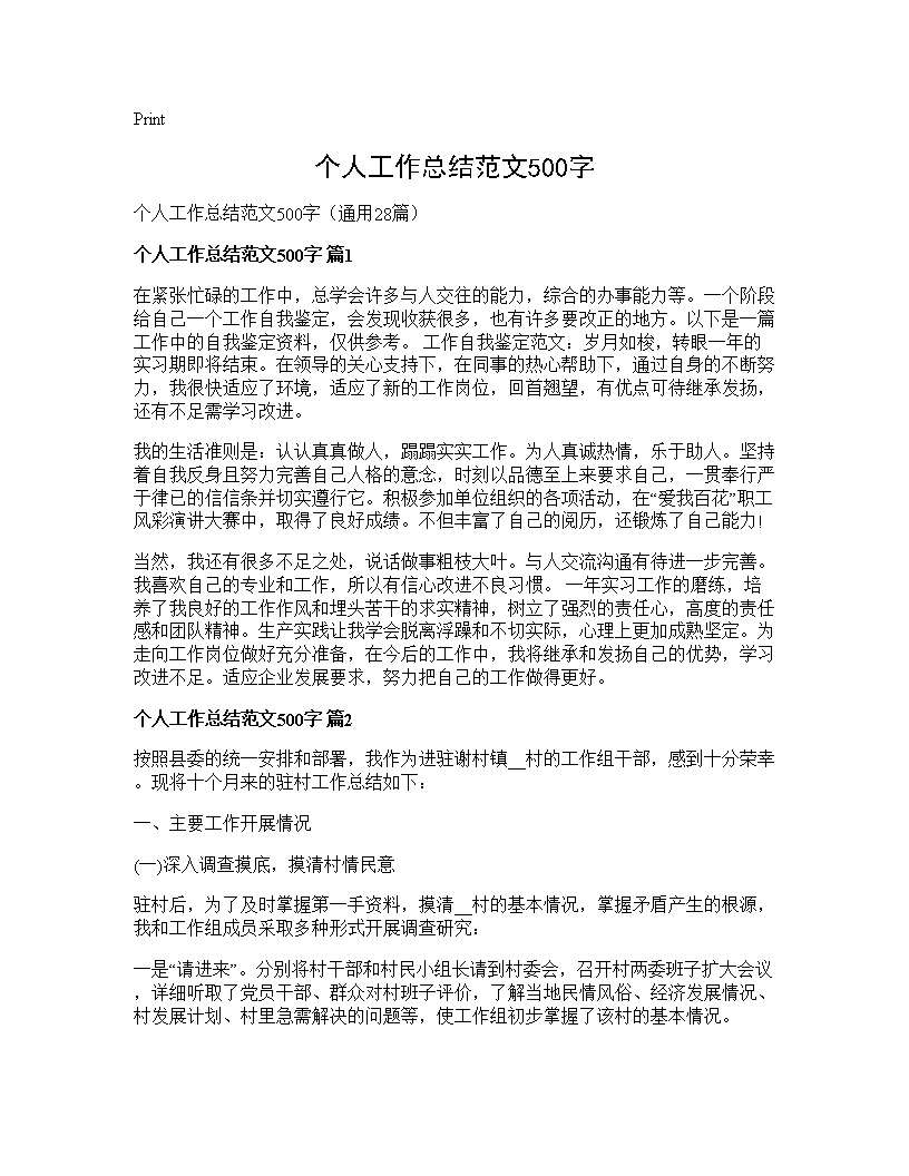 个人工作总结范文500字28篇