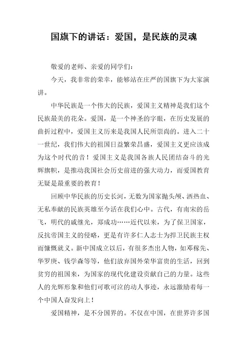 国旗下的讲话 爱国，是民族的灵魂