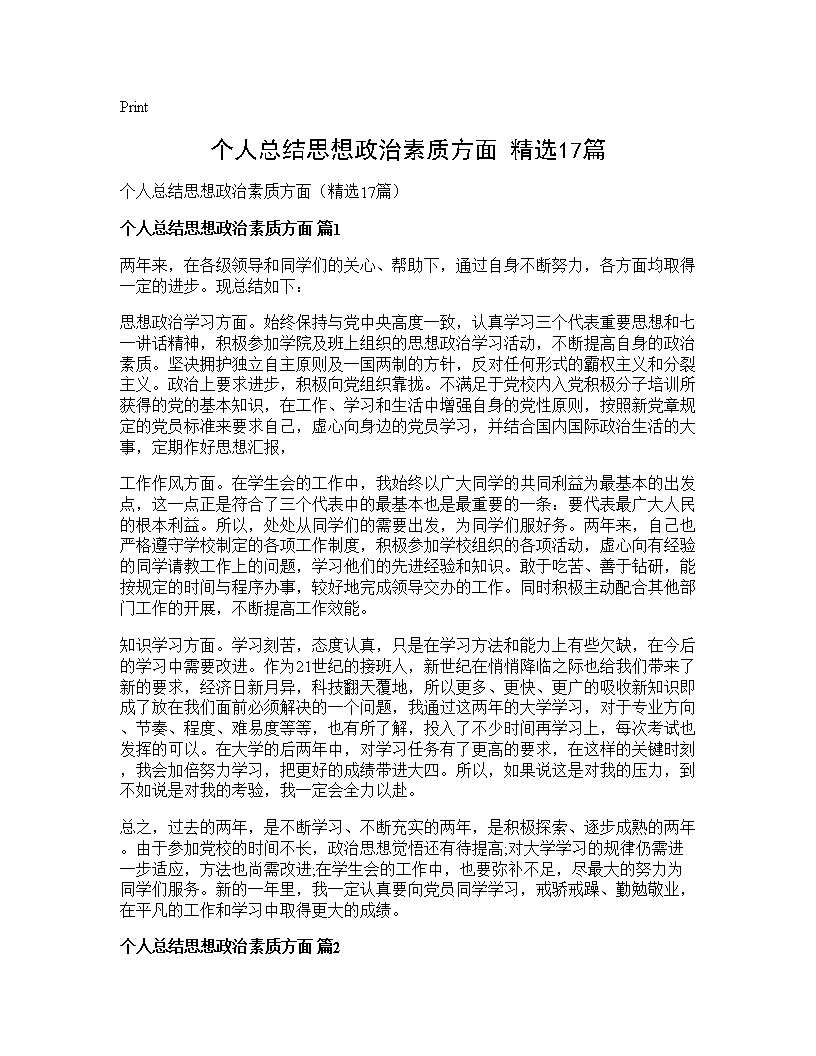 个人总结思想政治素质方面(精选17篇)