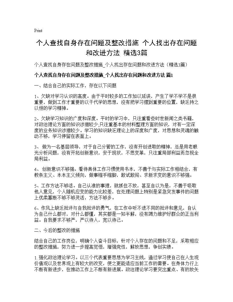 个人查找自身存在问题及整改措施 个人找出存在问题和改进方法(精选3篇)