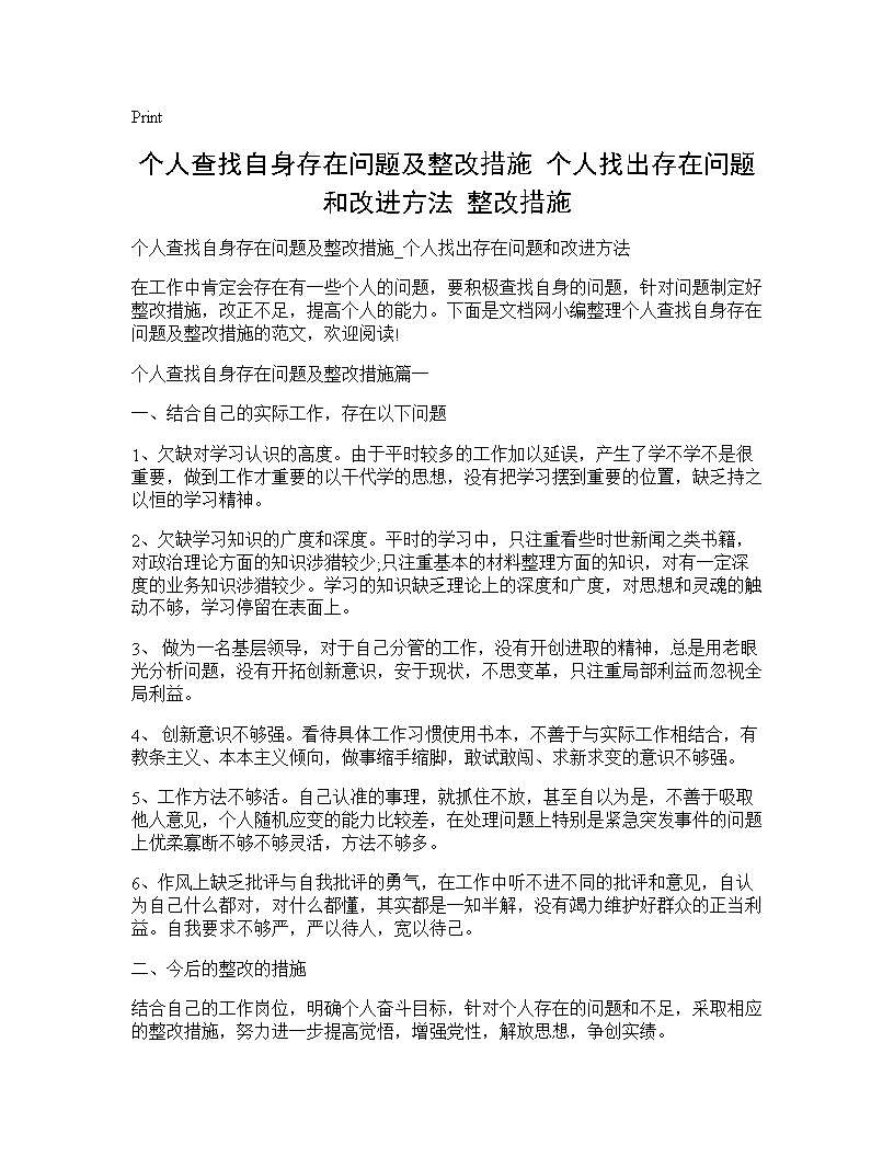 个人查找自身存在问题及整改措施 个人找出存在问题和改进方法 整改措施