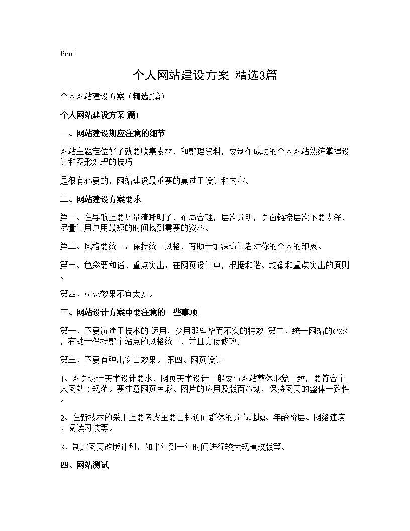 个人网站建设方案(精选3篇)