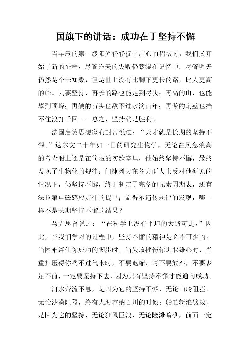 国旗下的讲话 成功在于坚持不懈