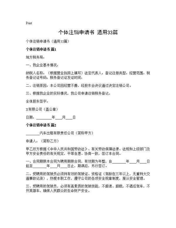 个体注销申请书(通用33篇)