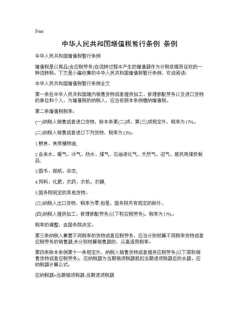 中华人民共和国增值税暂行条例 条例