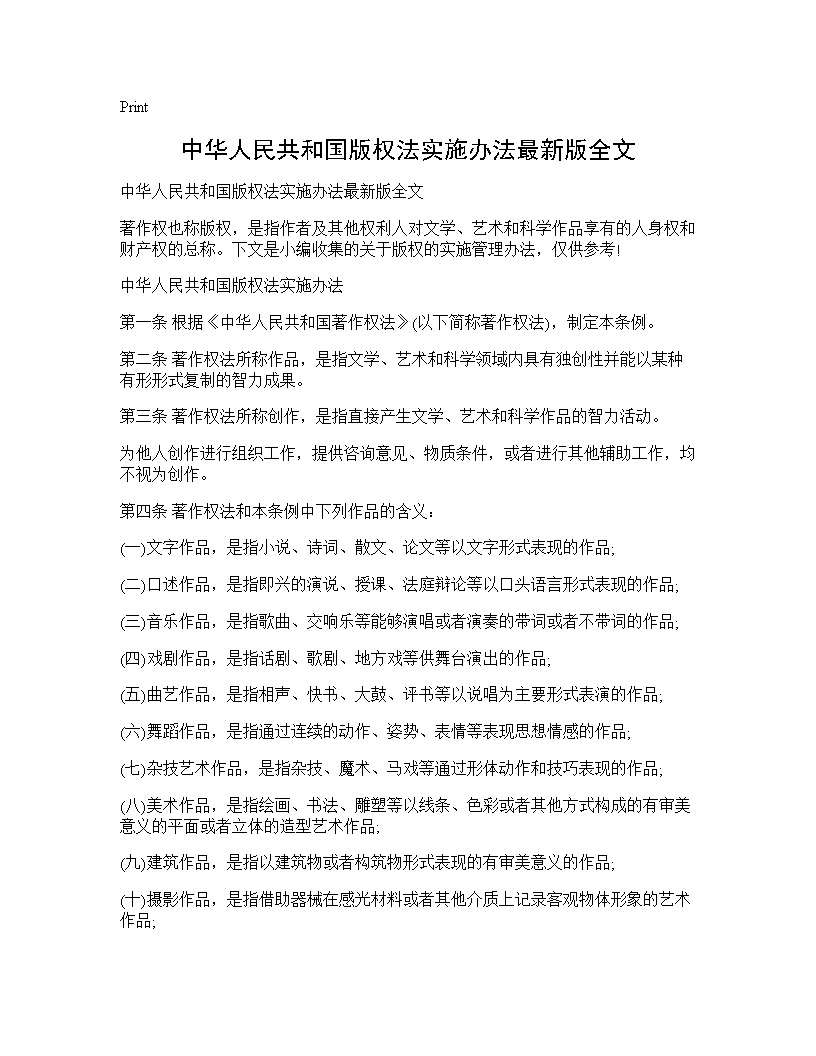 中华人民共和国版权法实施办法最新版全文