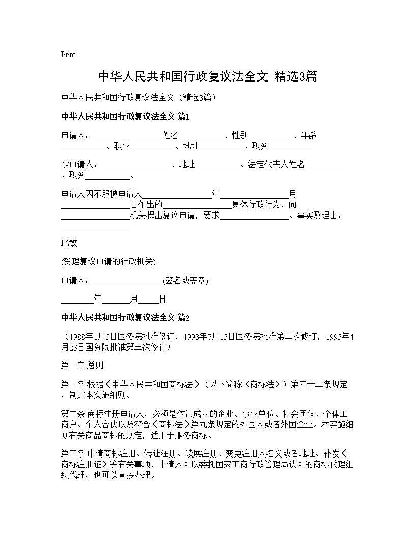 中华人民共和国行政复议法全文(精选3篇)