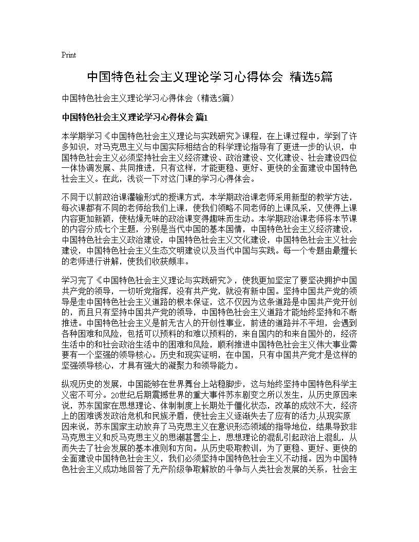 中国特色社会主义理论学习心得体会(精选5篇)