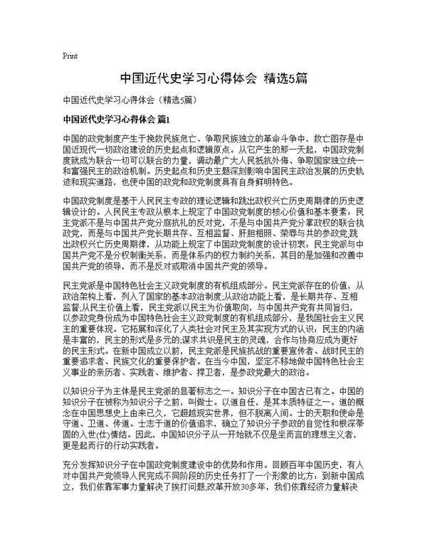中国近代史学习心得体会(精选5篇)