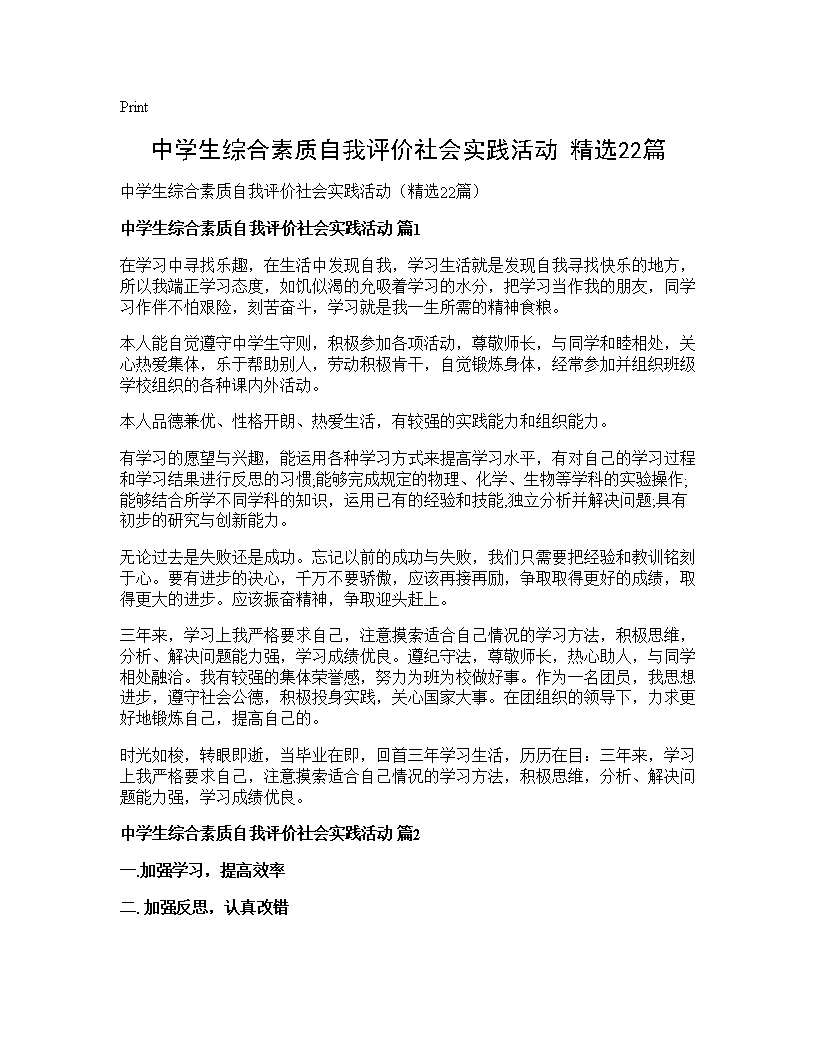 中学生综合素质自我评价社会实践活动(精选22篇)