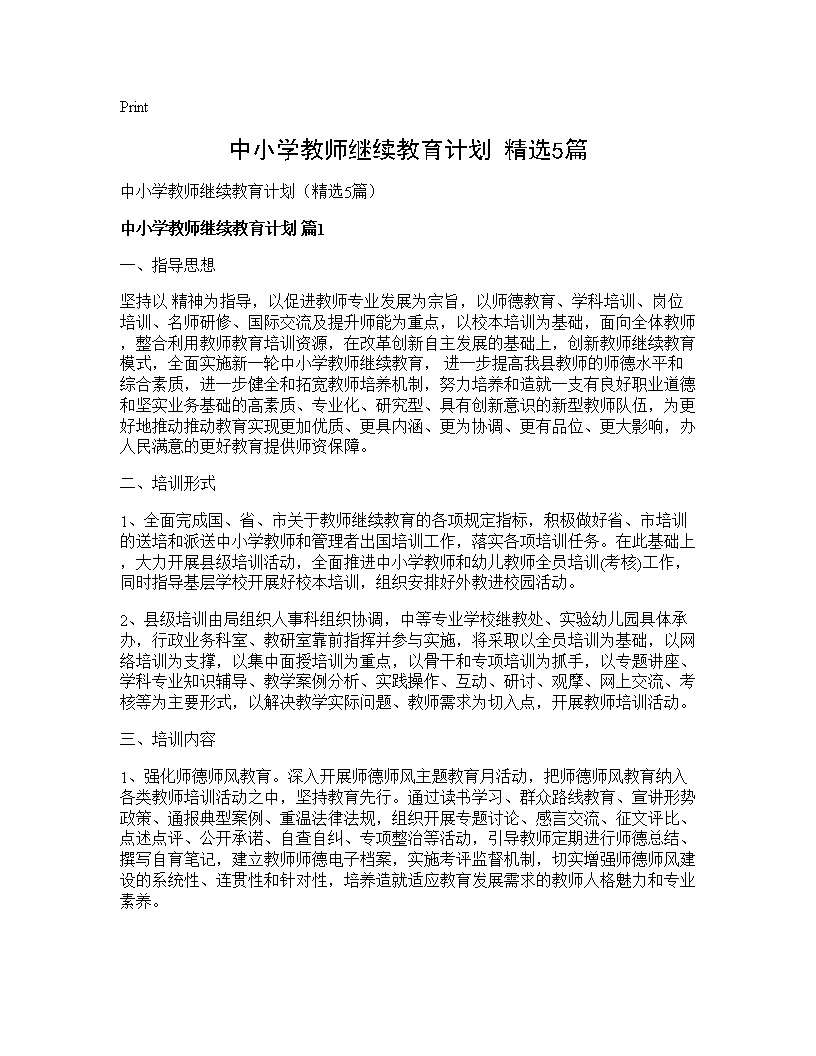 中小学教师继续教育计划(精选5篇)