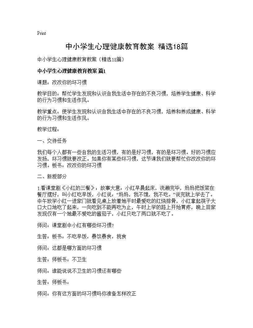 中小学生心理健康教育教案(精选18篇)