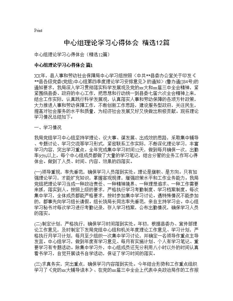 中心组理论学习心得体会(精选12篇)