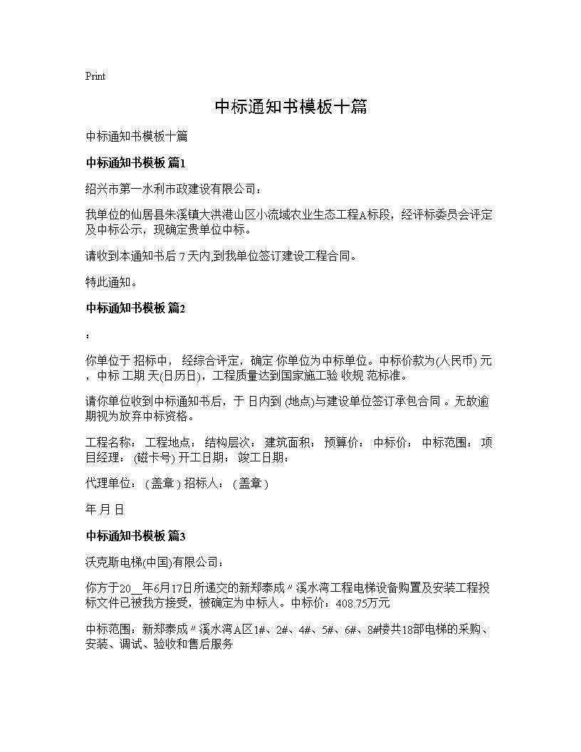 中标通知书模板十篇