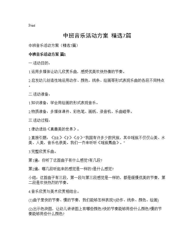 中班音乐活动方案(精选7篇)