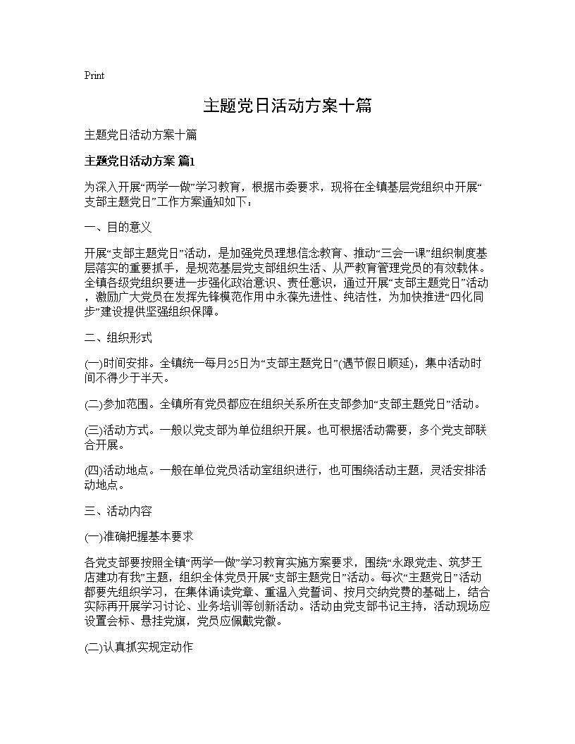 主题党日活动方案十篇