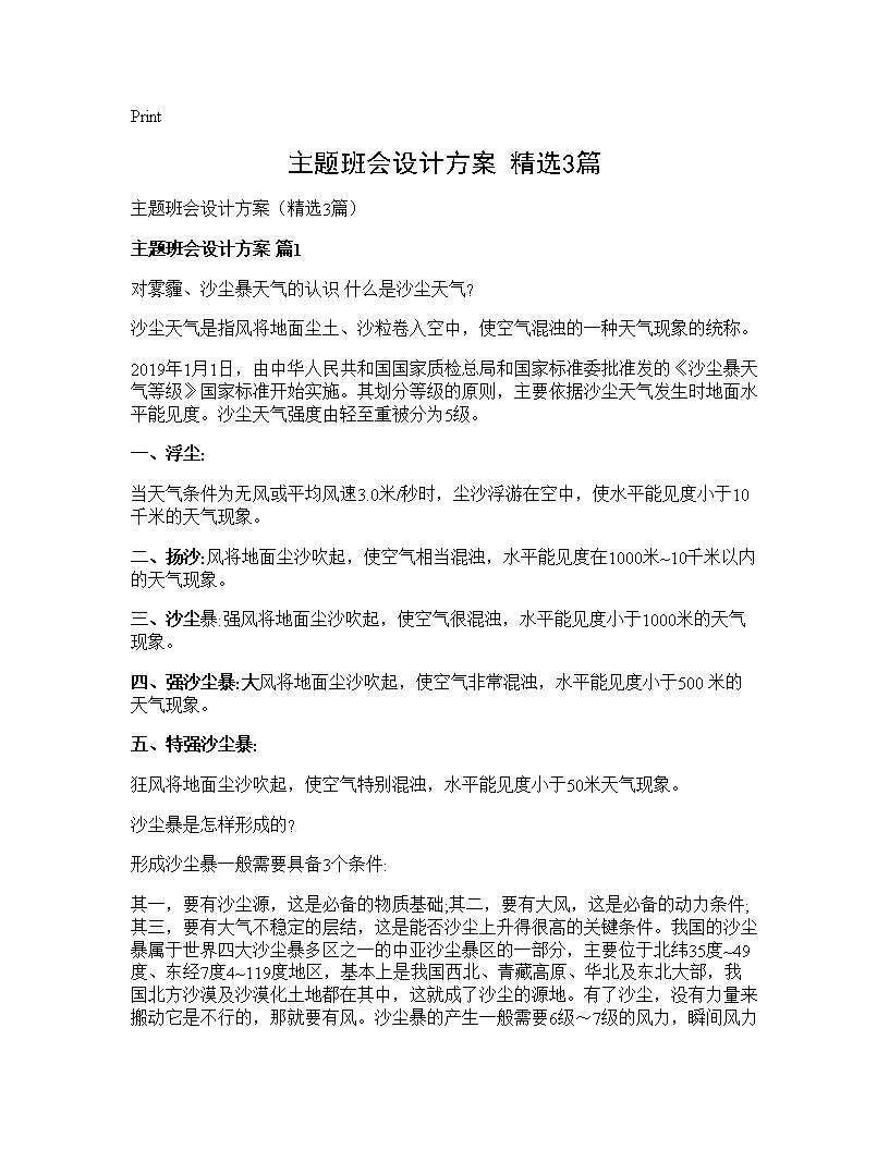 主题班会设计方案(精选3篇)