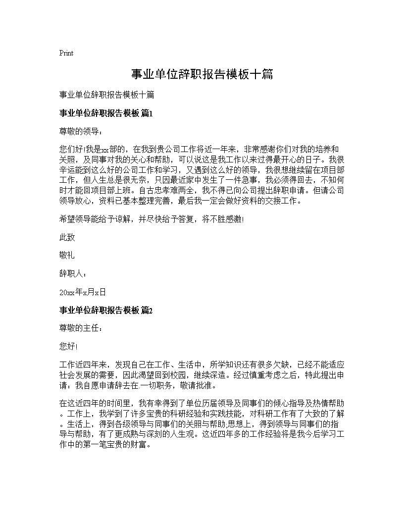 事业单位辞职报告模板十篇