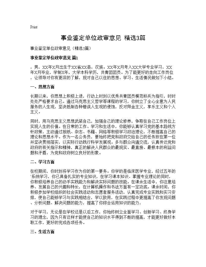 事业鉴定单位政审意见(精选3篇)