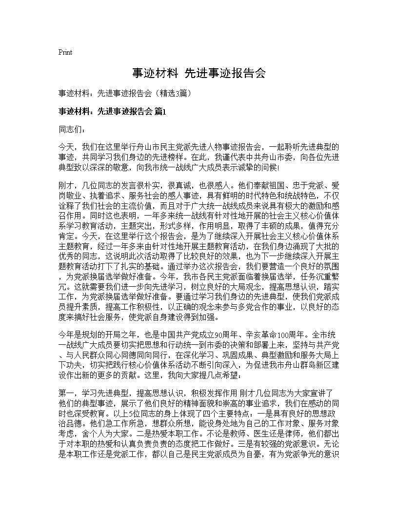 事迹材料 先进事迹报告会3篇