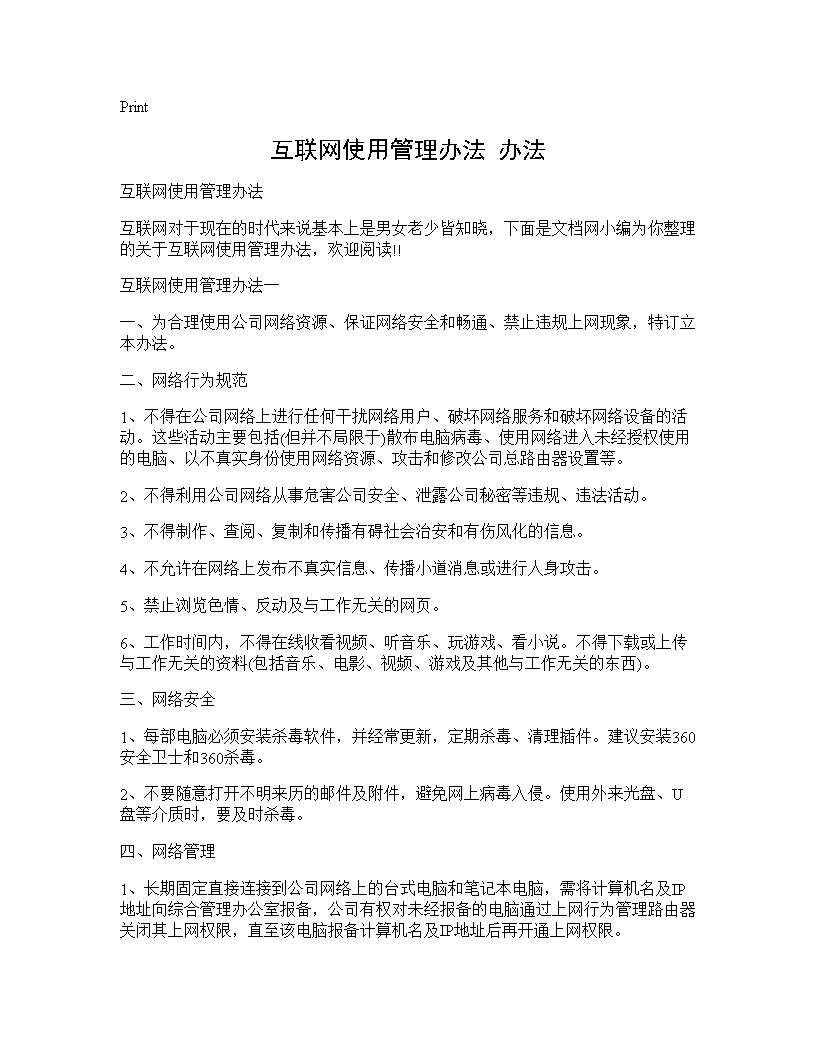 互联网使用管理办法 办法