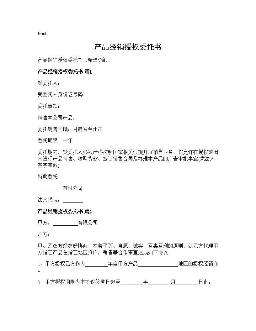 产品经销授权委托书5篇