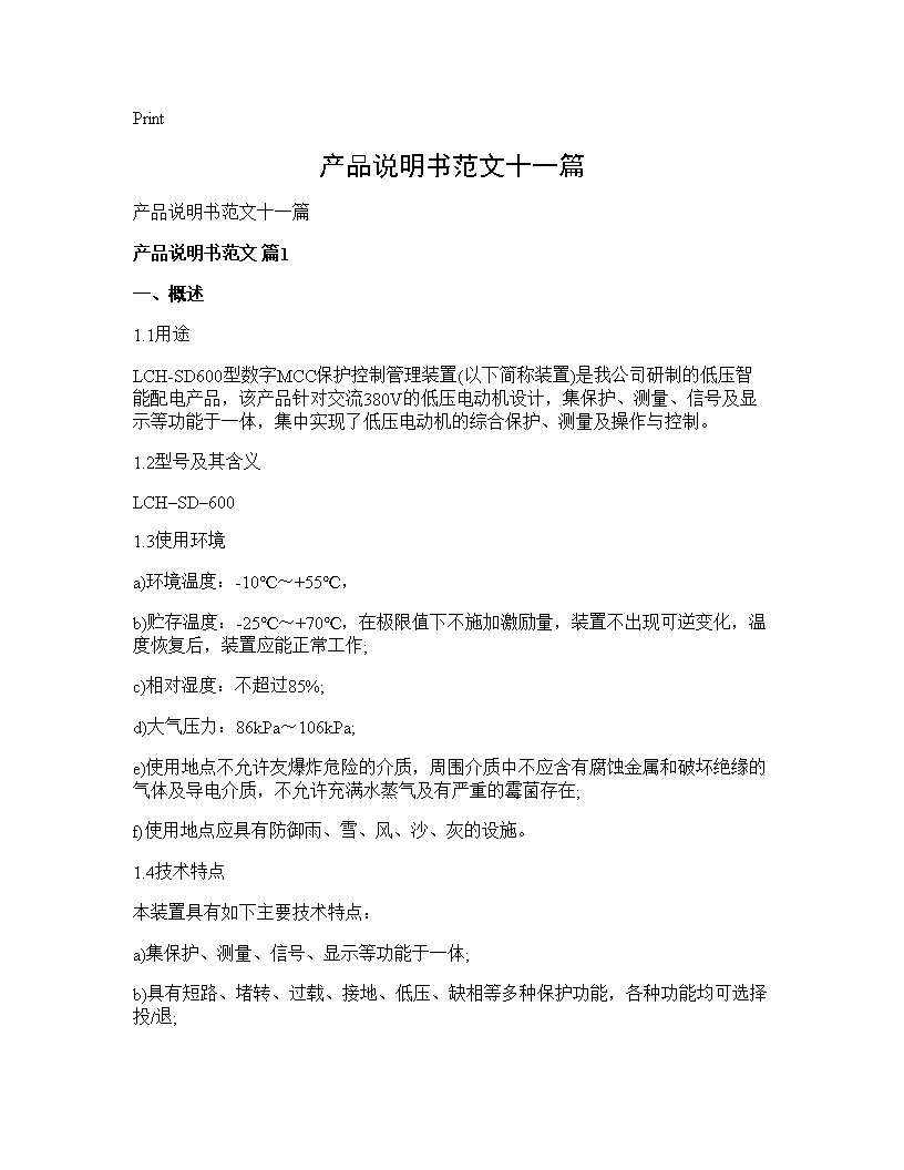 产品说明书范文十一篇