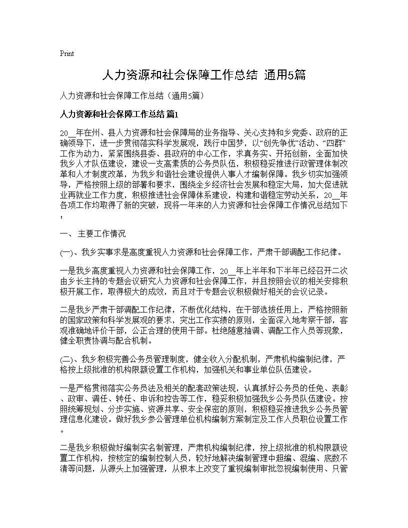 人力资源和社会保障工作总结(通用5篇)