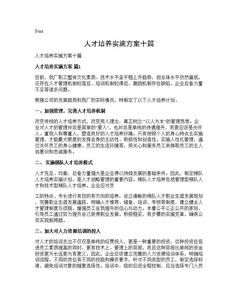 人才培养实施方案十篇